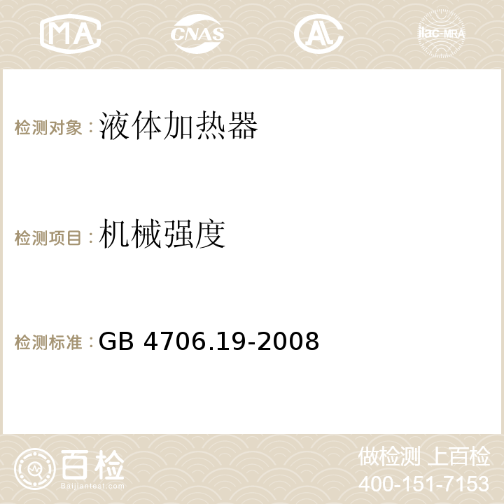 机械强度 家用和类似用途电器的安全 液体加热器的特殊要求GB 4706.19-2008