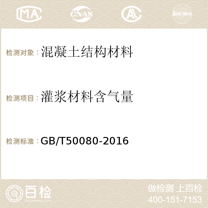 灌浆材料含气量 普通混凝土拌合物性能试验方法标准