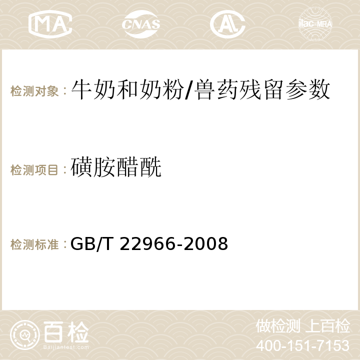 磺胺醋酰 牛奶和奶粉中16種磺胺類藥物殘留量的測定 液相色譜-串聯質譜法/GB/T 22966-2008