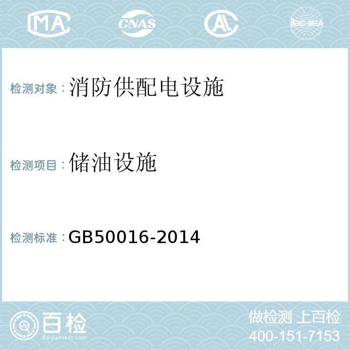 储油设施 GB 50016-2014 建筑设计防火规范(附条文说明)(附2018年局部修订)