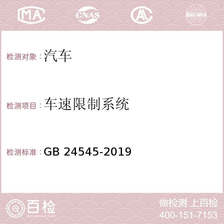 车速限制系统 车辆车速限制系统技术要求及试验方法 GB 24545-2019