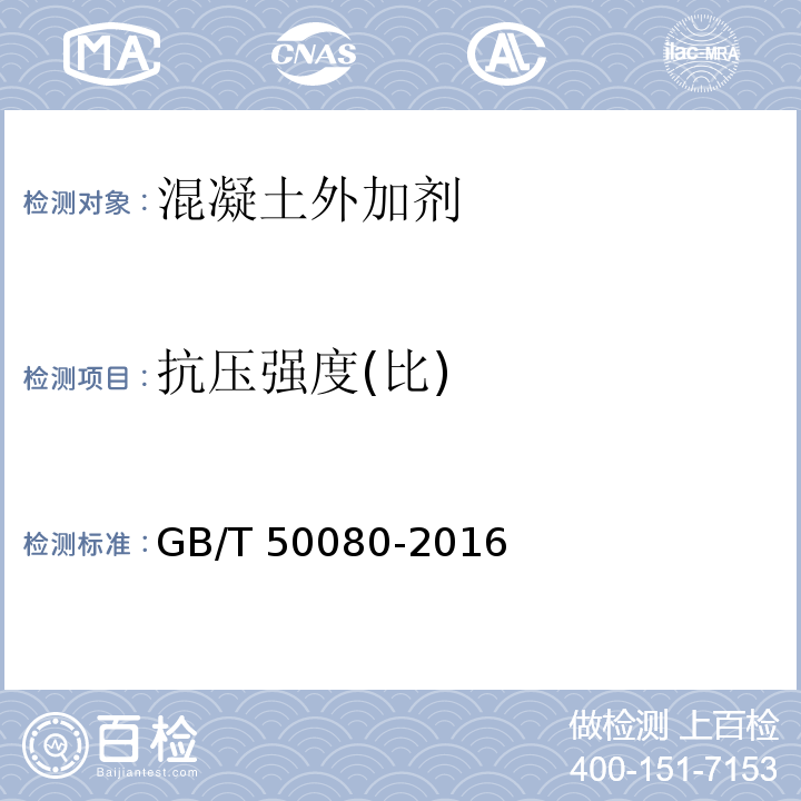 抗压强度(比) 普通混凝土拌合物性能试验方法 GB/T 50080-2016