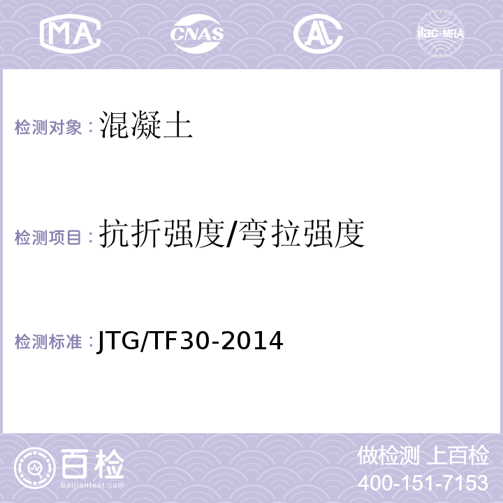 抗折强度/弯拉强度 公路水泥混凝土路面施工技术细则 JTG/TF30-2014