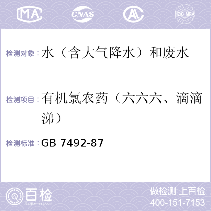 有機氯農藥（六六六、滴滴涕） 水質 六六六、滴滴涕的測定 氣相色譜法 GB 7492-87