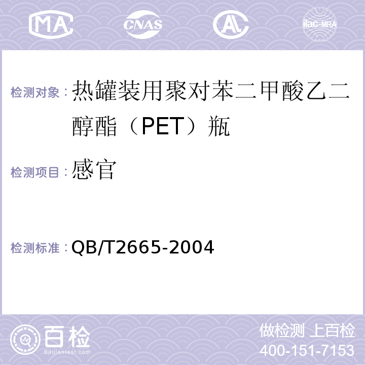 感官 热罐装用聚对苯二甲酸乙二醇酯(PET)瓶QB/T2665-2004