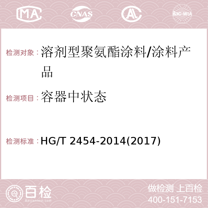 容器中状态 溶剂型聚氨酯涂料（双组份） （5.4）/HG/T 2454-2014(2017)