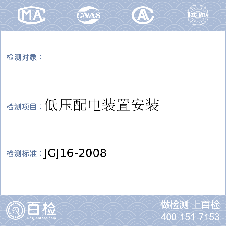 低压配电装置安装 JGJ 16-2008 民用建筑电气设计规范(附条文说明)