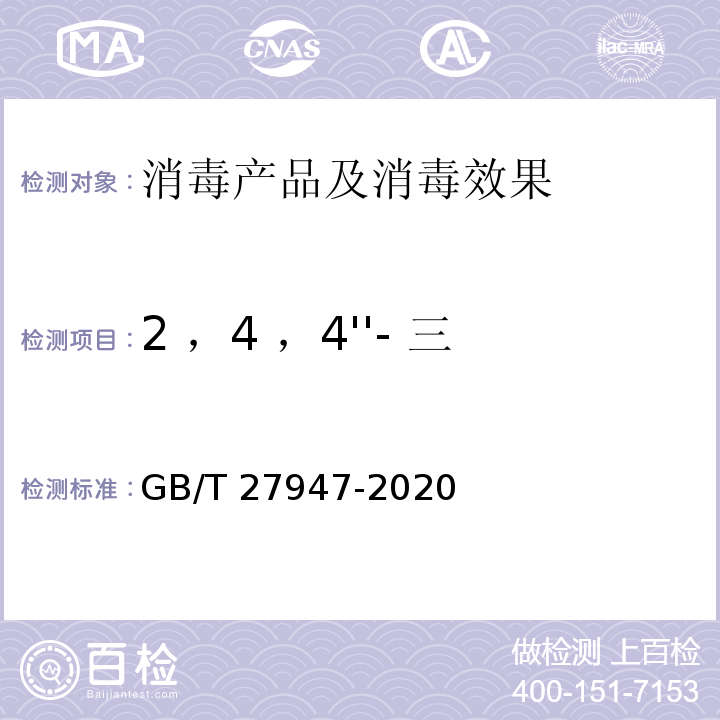 2 ，4 ，4''- 三氯-2''- 羟基二苯醚 酚类消毒剂卫生要求 GB/T 27947-2020 附录D