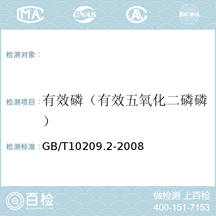 有效磷（有效五氧化二磷磷） GB/T 10209.4-2010 磷酸一铵、磷酸二铵的测定方法 第4部分:粒度