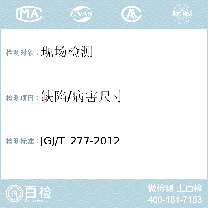 缺陷/病害尺寸 JGJ/T 277-2012 红外热像法检测建筑外墙饰面粘结质量技术规程(附条文说明)