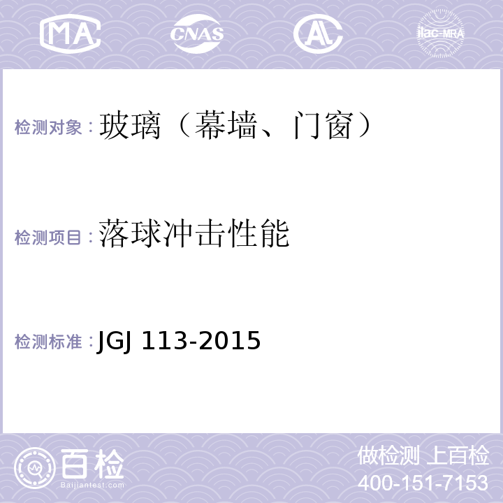 落球冲击性能 建筑玻璃应用技术规程 JGJ 113-2015