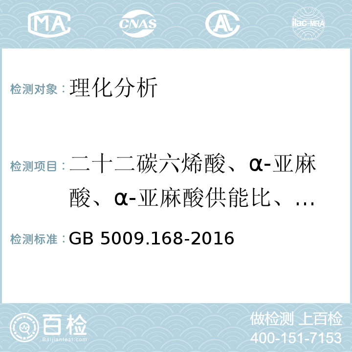 二十二碳六烯酸、α-亚麻酸、α-亚麻酸供能比、花生四烯酸 GB 5009.168-2016 食品安全国家标准 食品中脂肪酸的测定