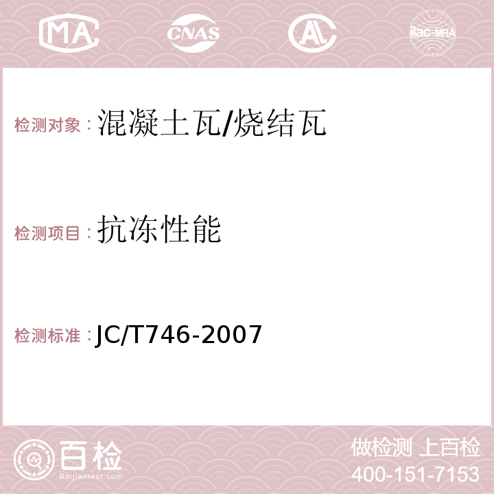 抗冻性能 混凝土瓦 JC/T746-2007/附录E