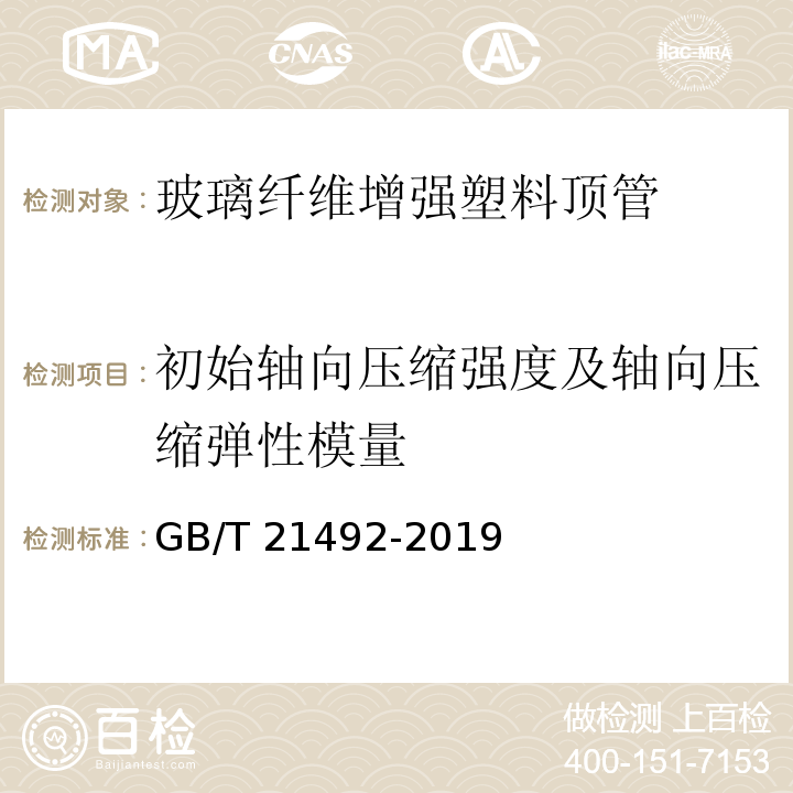 初始轴向压缩强度及轴向压缩弹性模量 玻璃纤维增强塑料顶管GB/T 21492-2019