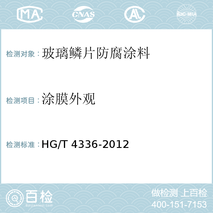 涂膜外观 玻璃鳞片防腐涂料HG/T 4336-2012（2017）