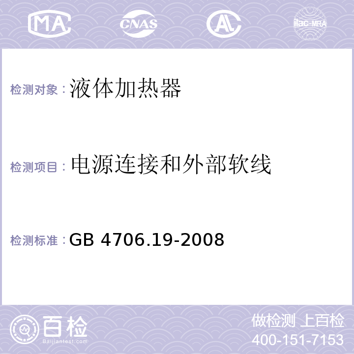 电源连接和外部软线 家用和类似用途电器的安全 液体加热器的特殊要求 GB 4706.19-2008