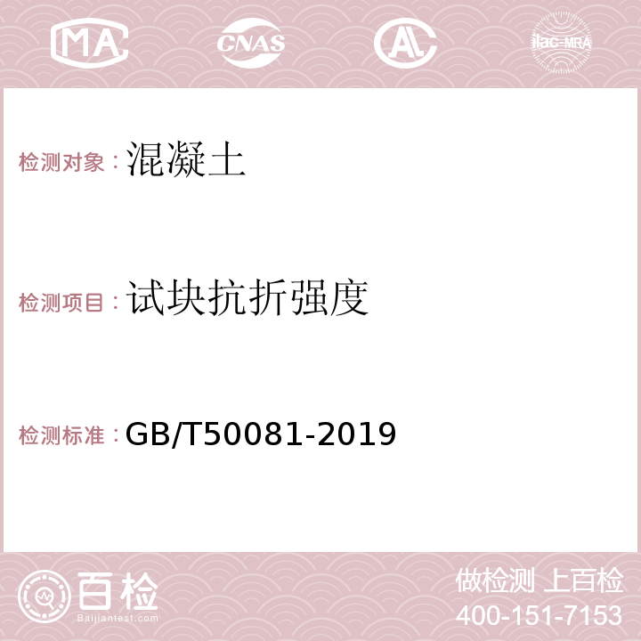 试块抗折强度 普通混凝土力学性能试验方法标准 GB/T50081-2019