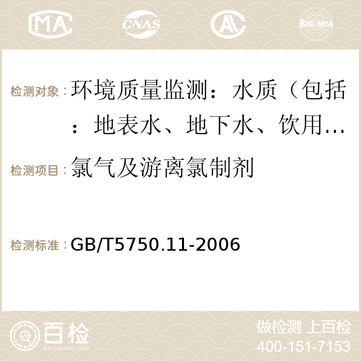 氯气及游离氯制剂 生活饮用水标准检验方法 消毒剂指标