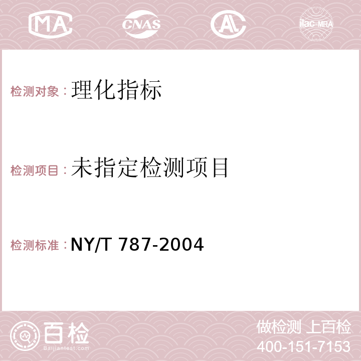 茶叶感官审评通用方法NY/T 787-2004