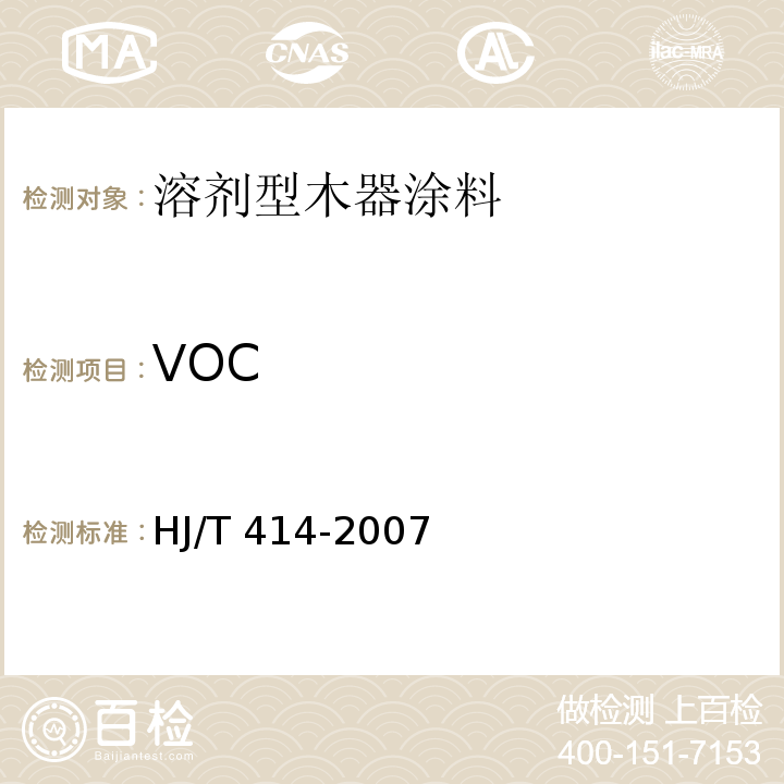 VOC 环境标志产品技术要求 室内装饰装修用溶剂型木器涂料HJ/T 414-2007