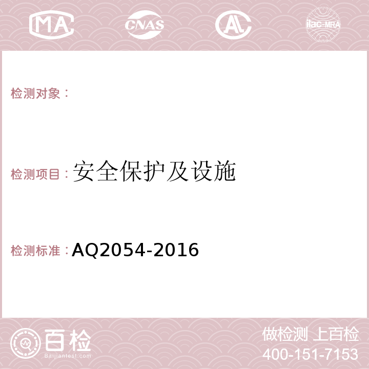 安全保护及设施 AQ2054-2016 金属非金属矿山在用主通风机系统安全检验规范 （4.10）