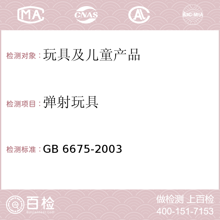 弹射玩具 国家玩具安全技术规范GB 6675-2003