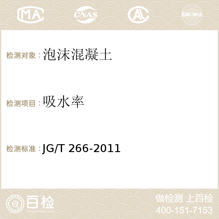 吸水率 泡沫混凝土（7.3.4 吸水率）JG/T 266-2011