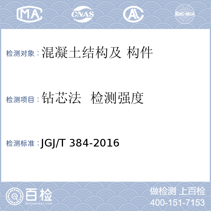 钻芯法 检测强度 钻芯法检测混凝土强度技术规程 JGJ/T 384-2016