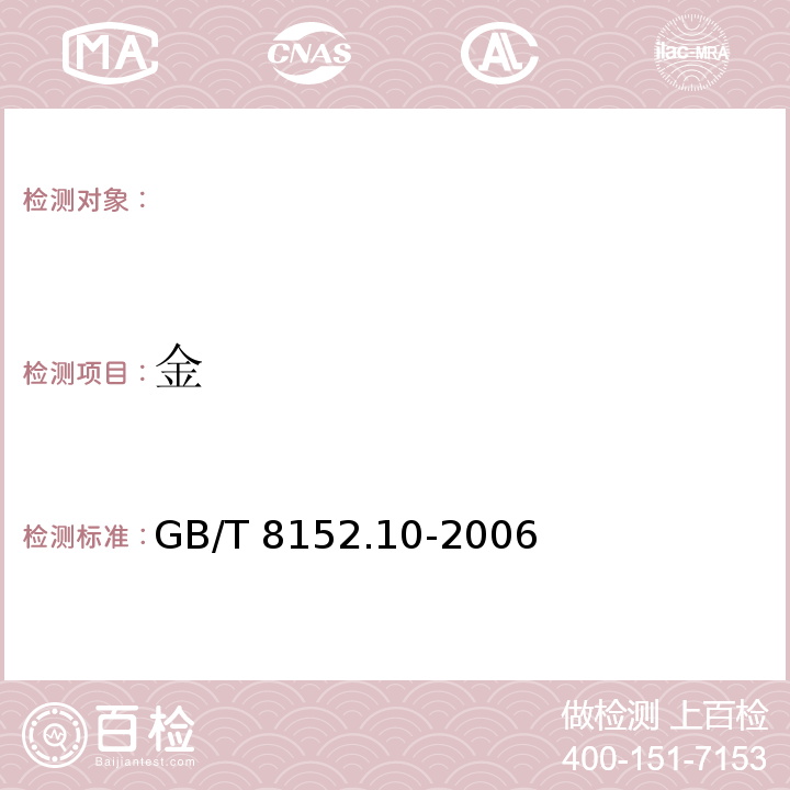 金 GB/T 8152.10-2006 铅精矿化学分析方法 火试金法测定金量和银量