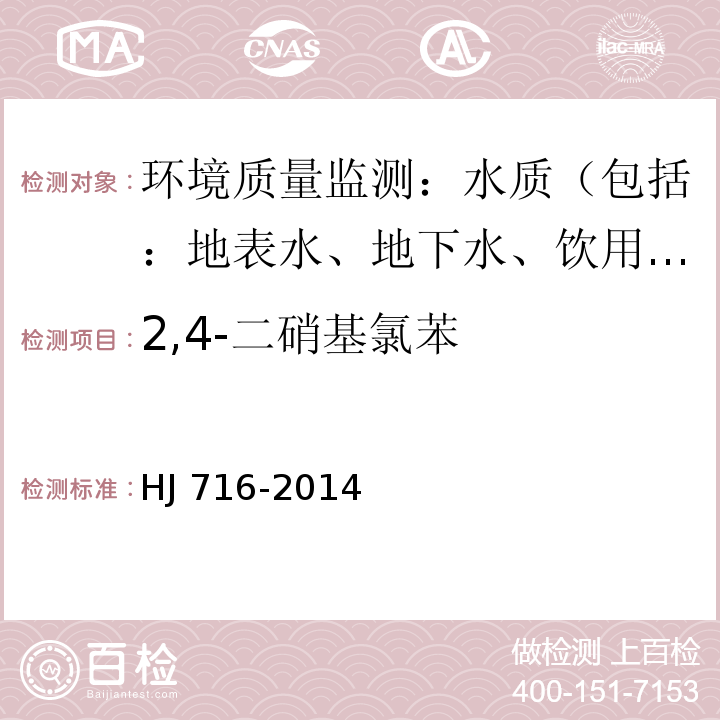 2,4-二硝基氯苯 水质 硝基苯类化合物的测定 气相色谱-质谱法