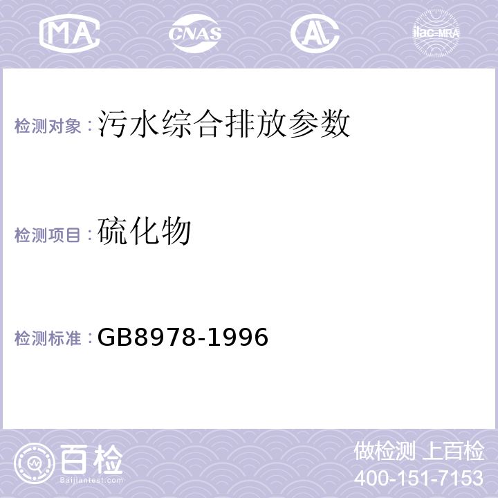 硫化物 污水综合排放标准 GB8978-1996