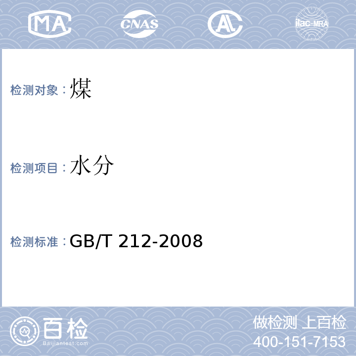 水分 GB/T 212-2008