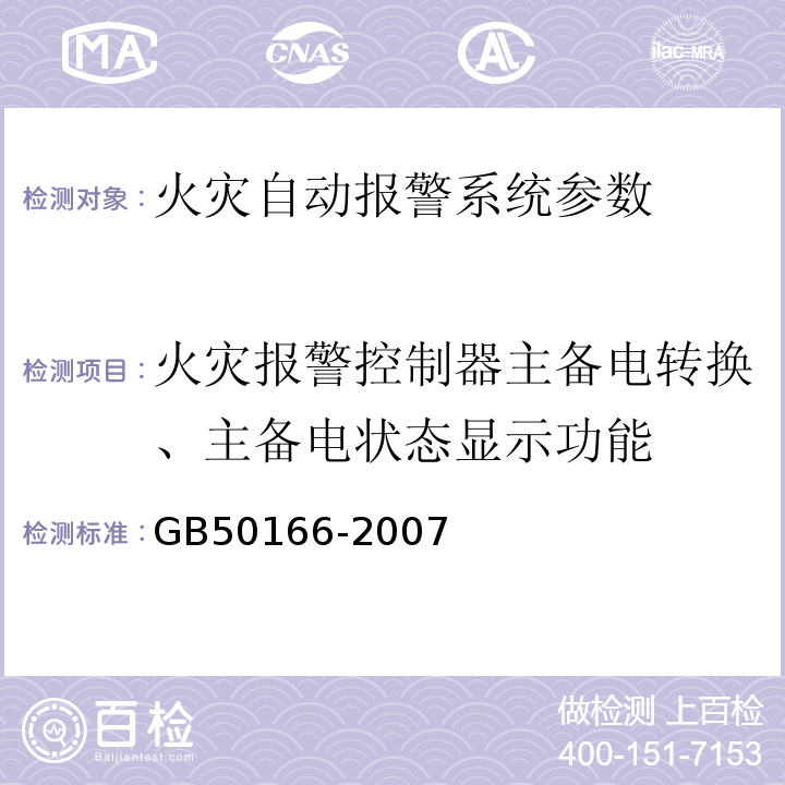 火灾报警控制器主备电转换、主备电状态显示功能 火灾自动报警系统施工及验收规范 GB50166-2007