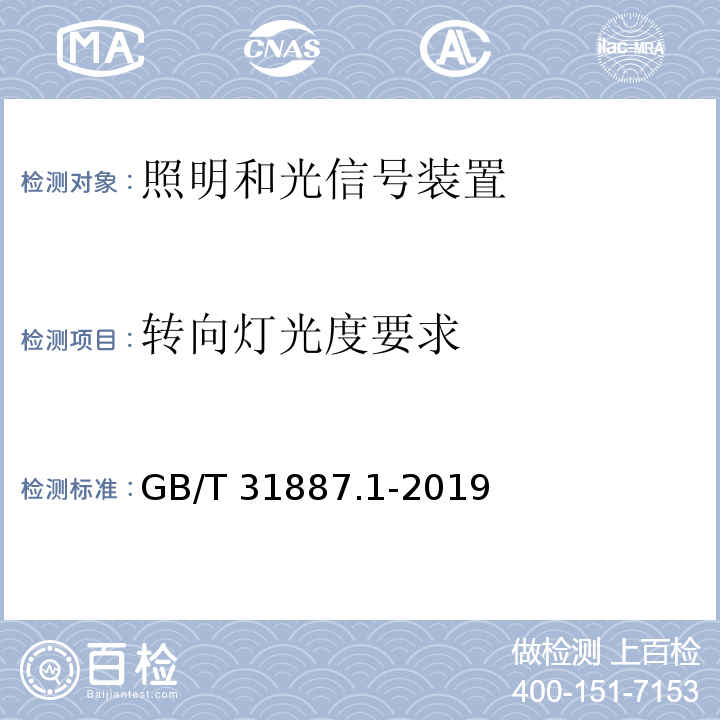 转向灯光度要求 自行车 照明和回复反射装置 第1部分：照明和光信号装置GB/T 31887.1-2019