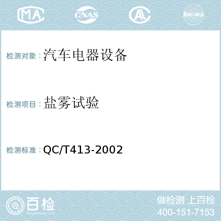 盐雾试验 汽车电器设备基本技术条件QC/T413-2002