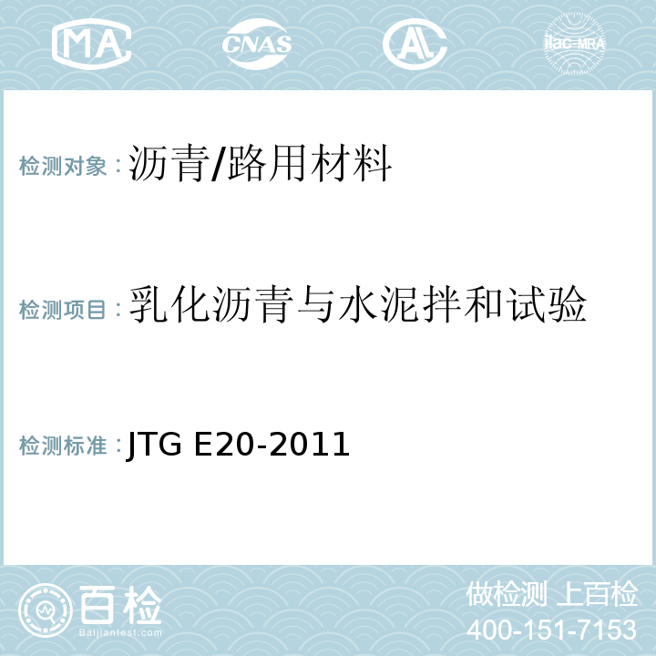 乳化沥青与水泥拌和试验 公路工程沥青及沥青混合料试验规程 /JTG E20-2011