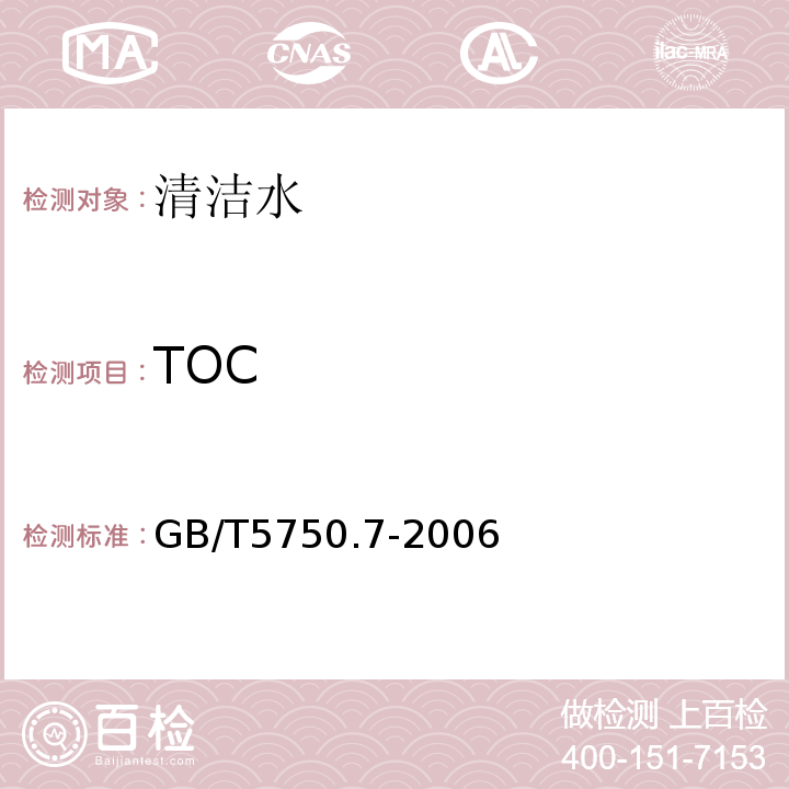 TOC 生活饮用水标准检验法 有机物综合指标GB/T5750.7-2006