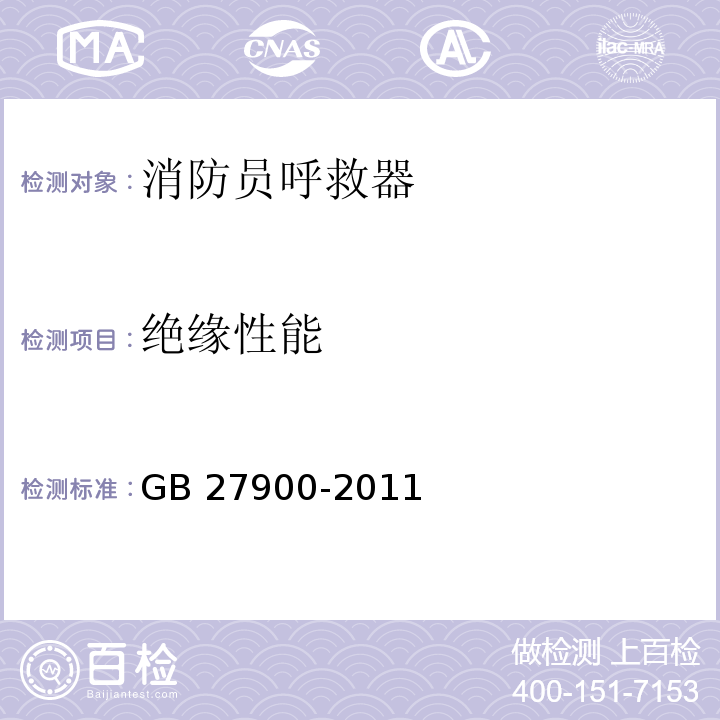 绝缘性能 消防员呼救器GB 27900-2011