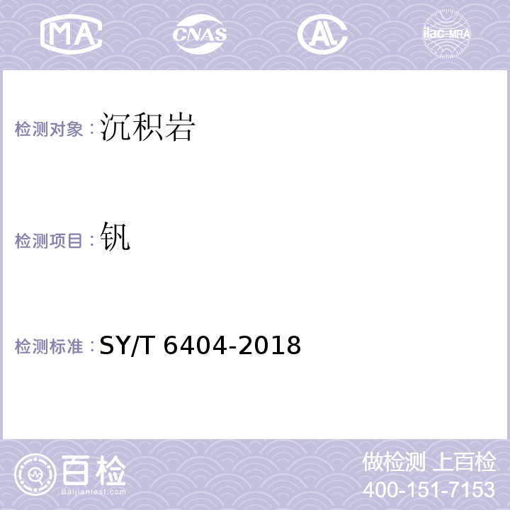 钒 SY/T 6404-2018