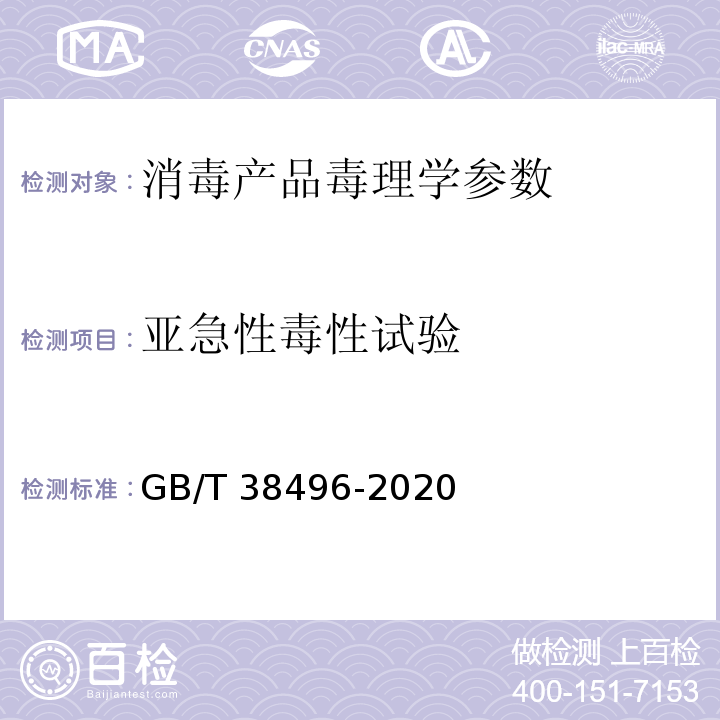 亚急性毒性试验 中华人民共和国国家标准GB/T 38496-2020 消毒剂安全性毒理学评价程序和方法 亚急性毒性试验 P20-P21