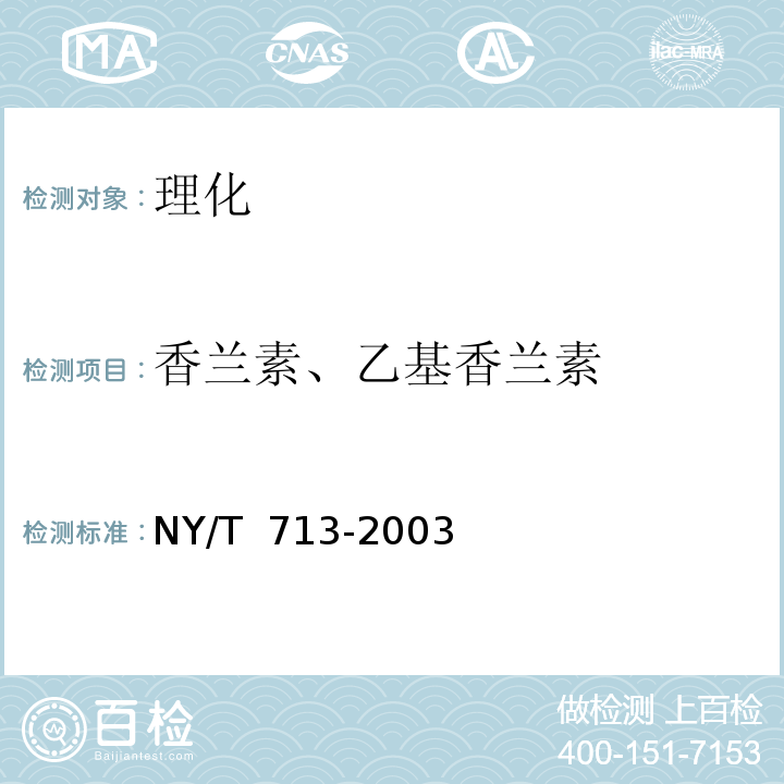 香兰素、乙基香兰素 香草兰豆荚中香兰素的测定 NY/T 713-2003