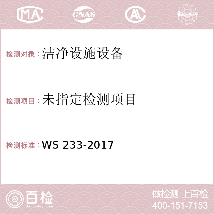  WS 233-2017 病原微生物实验室生物安全通用准则