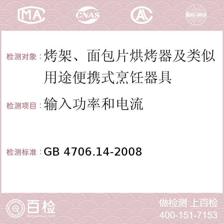 输入功率和电流 家用和类似用途电器的安全 烤架、面包片烘烤器及类似用途便携式烹饪器具的特殊要求GB 4706.14-2008