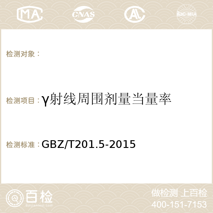 γ射线周围剂量当量率 GBZ/T 201.5-2015 放射治疗机房的辐射屏蔽规范 第5部分:质子加速器放射治疗机房