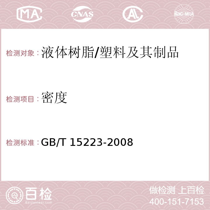 密度 塑料 液体树脂 用比重瓶法测定密度 /GB/T 15223-2008