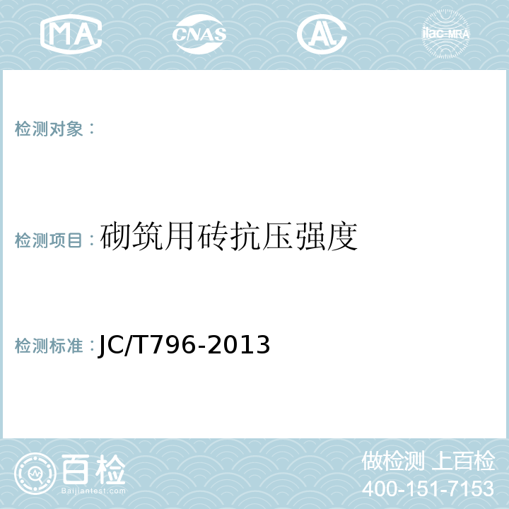 砌筑用砖抗压强度 回弹仪评定烧结普通砖强度等级的方法 JC/T796-2013