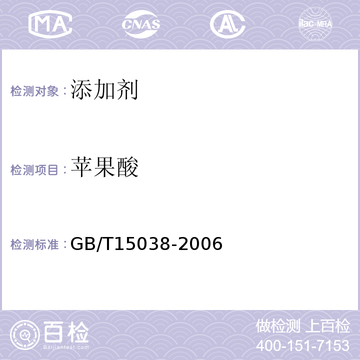 苹果酸 葡萄酒、果酒通用分析方法GB/T15038-2006中附录D