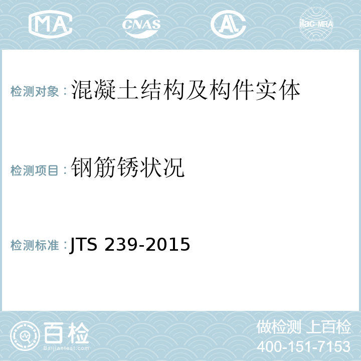 钢筋锈状况 JTS 239-2015 水运工程混凝土结构实体检测技术规程(附条文说明)