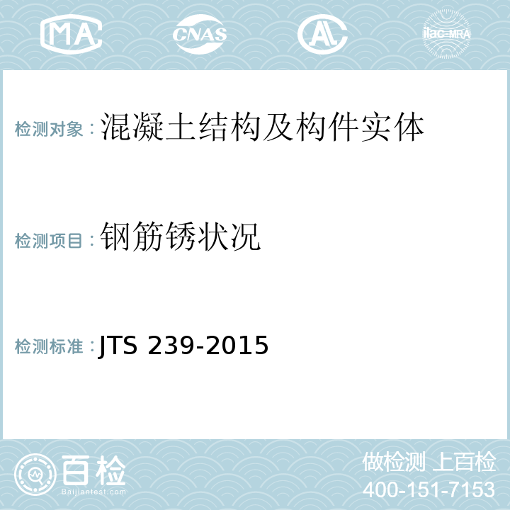 钢筋锈状况 水运工程混凝土结构实体检测技术规程 JTS 239-2015