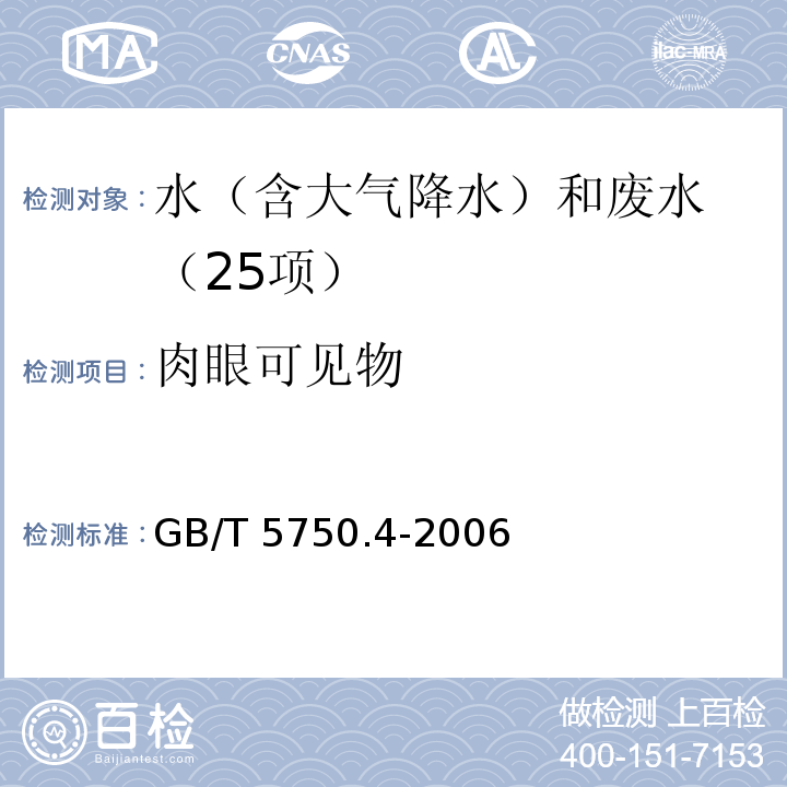 肉眼可见物 生活饮用水标准检验方法(4.1 肉眼可见物 直接观察法) GB/T 5750.4-2006